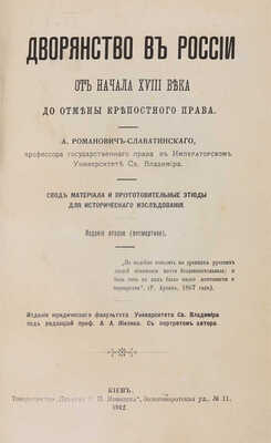 Романович-Славатинский А.В. Дворянство в России от начала XVIII века до отмены крепостного права... СПб., 1912.